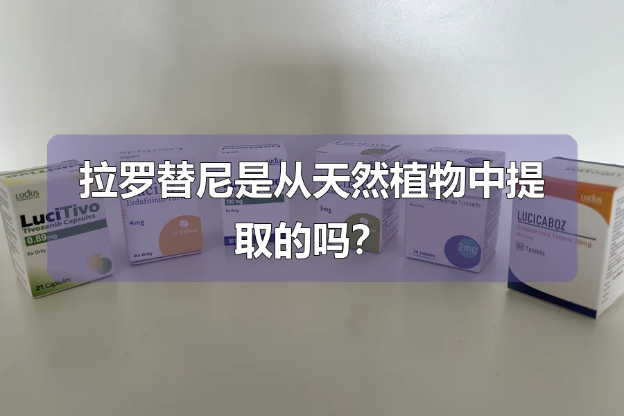 拉罗替尼是从天然植物中提取的吗?