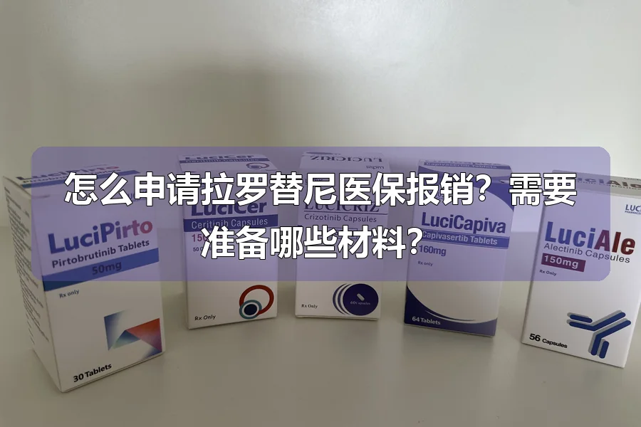 怎么申请拉罗替尼医保报销？需要准备哪些材料？