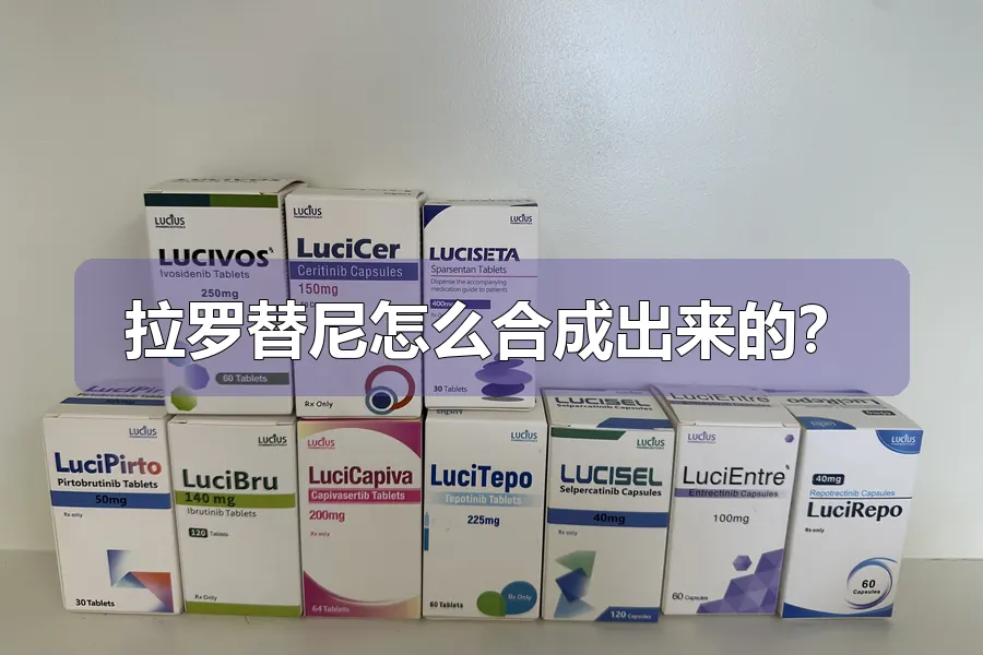 拉罗替尼怎么合成出来的?