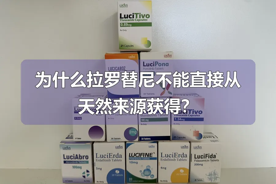 为什么拉罗替尼不能直接从天然来源获得?